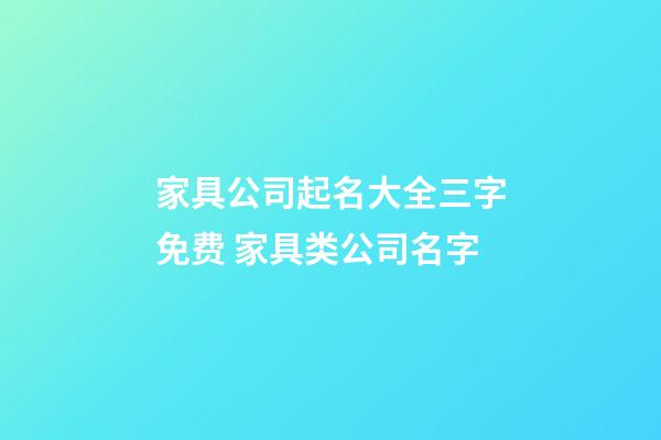 家具公司起名大全三字免费 家具类公司名字-第1张-公司起名-玄机派